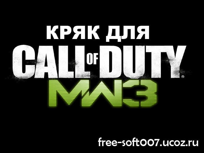 кряк для Call Of Duty Modern Warfare 3 скачать Разное
