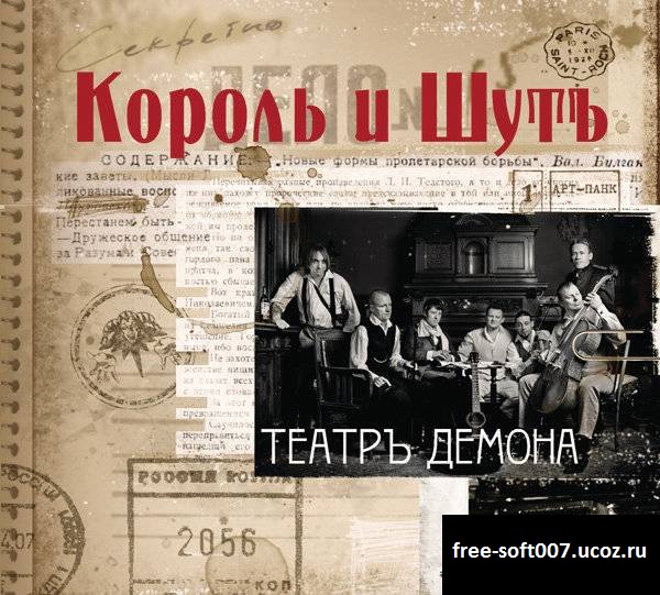 Король и шут, КИШ-Театръ демона скачать Музыка