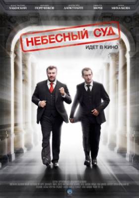 Небесный суд (2011) SATRip скачать Кино